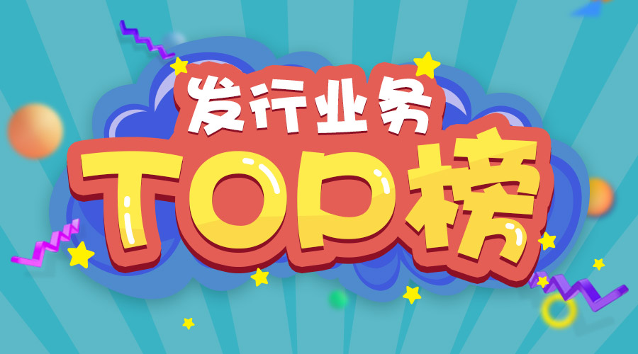 2017年上半年發(fā)行業(yè)務(wù)排名三甲的是他們！
