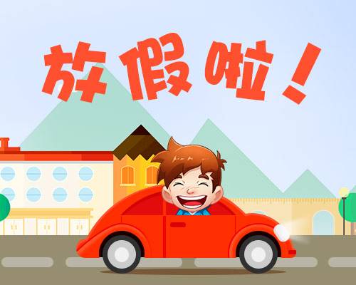 廈門金磚放假安排通知出爐啦！你有幾天假？