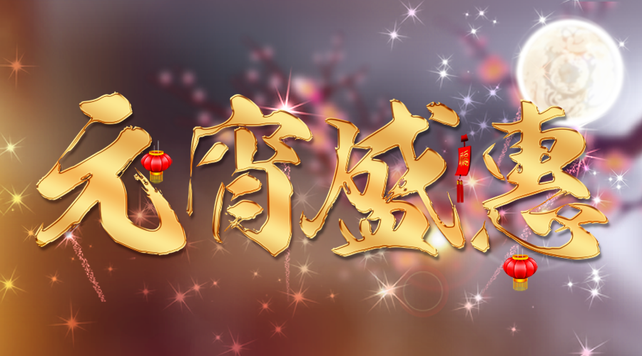 【活動(dòng)】蓄力新一年，元宵優(yōu)惠大膽囤~