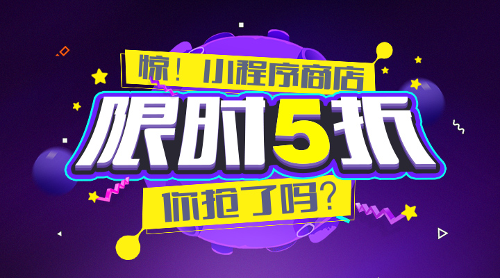小程序月，限時(shí)優(yōu)惠，你搶了嗎？