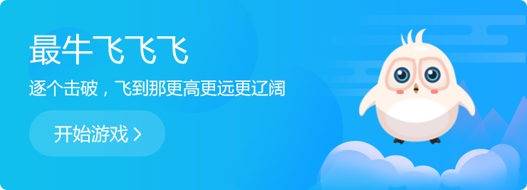 逐個(gè)擊破，飛到那更高更遠(yuǎn)更遼闊