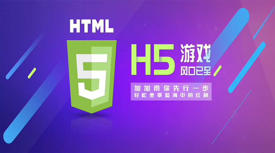 2018年,H5游戲大放異彩的新元年！各位準(zhǔn)備好上車了嗎？